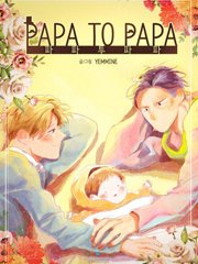 papa to papa,papa to papa漫画