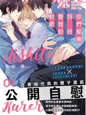 どっちも爱してくれるよね,どっちも爱してくれるよね漫画
