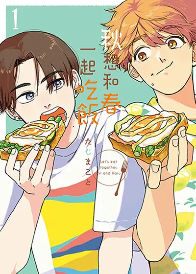 秋想和春一起吃饭,秋想和春一起吃饭漫画