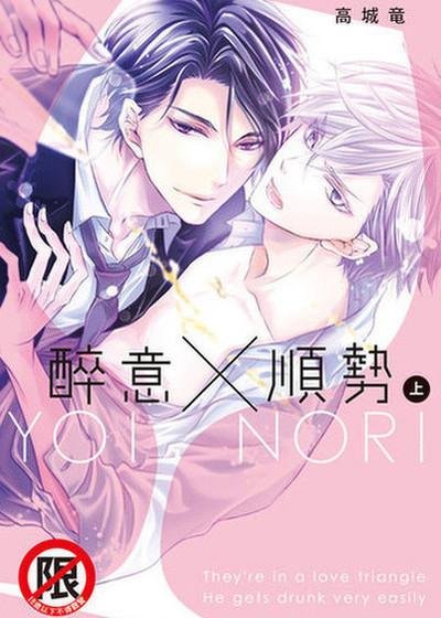 醉意×顺势,醉意×顺势漫画