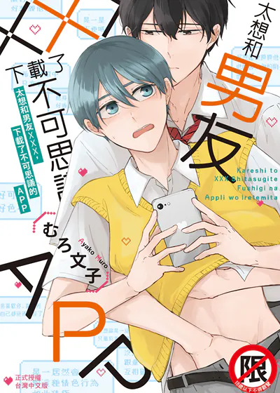 太想和男友×××，下载了不可思议的APP (台版),太想和男友×××，下载了不可思议的APP (台版)漫画