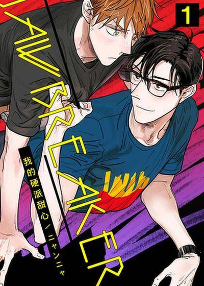 JAWBREAKER 我的硬派甜心,JAWBREAKER 我的硬派甜心漫画
