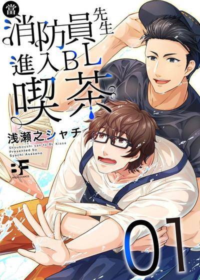 当消防员先生进入BL吃茶,当消防员先生进入BL吃茶漫画