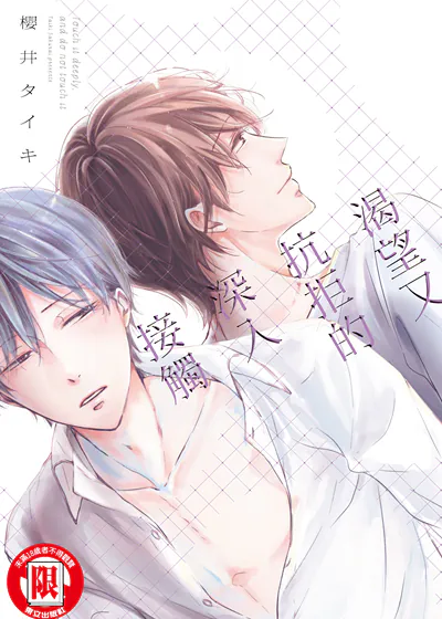 渴望又抗拒的深入接触 (台版),渴望又抗拒的深入接触 (台版)漫画