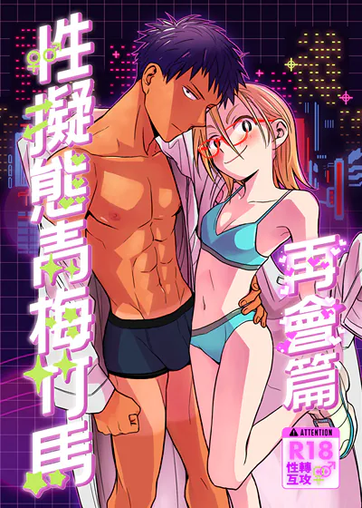 性拟态青梅竹马 再会篇 (台版),性拟态青梅竹马 再会篇 (台版)漫画