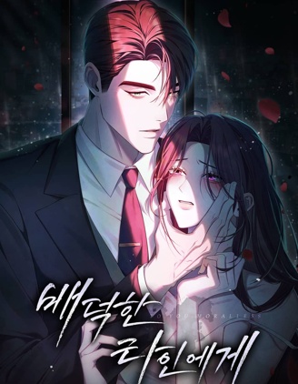 致背德的其他人~,致背德的其他人~漫画