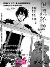 但愿不曾与你相遇,但愿不曾与你相遇漫画
