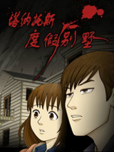 塔纳托斯度假别墅,塔纳托斯度假别墅漫画