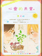 心灵的果实,心灵的果实漫画
