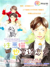 性恶猫也要谈恋爱,性恶猫也要谈恋爱漫画
