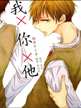 我X你X他,我X你X他漫画