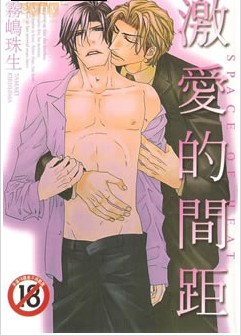 激爱的间距,激爱的间距漫画