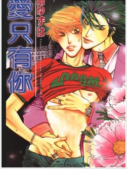 爱只有你,爱只有你漫画