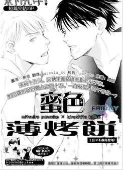 蜜色薄烤饼,蜜色薄烤饼漫画