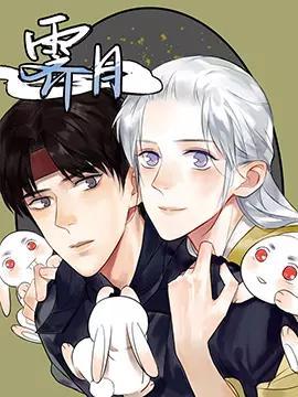 霁月,霁月漫画