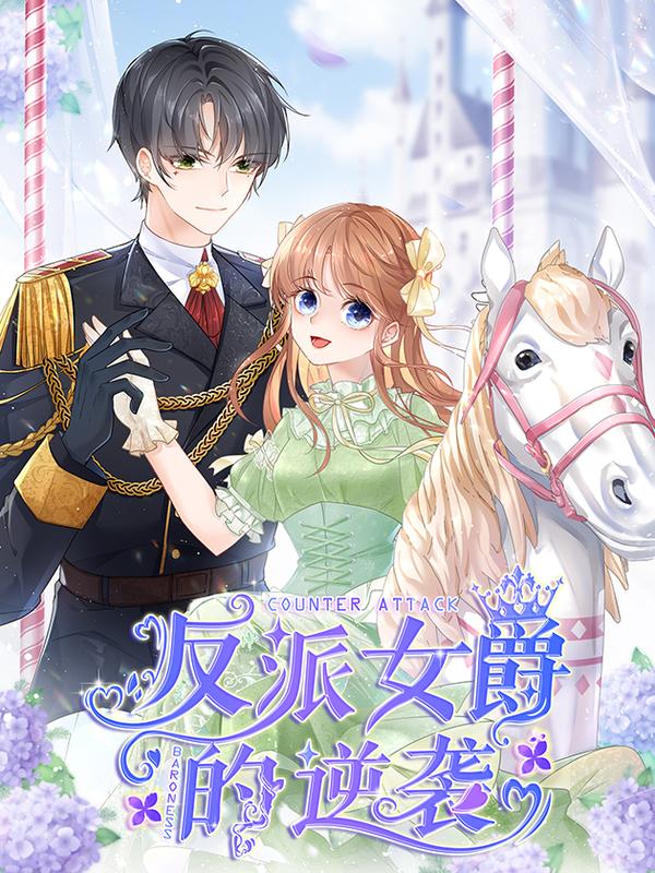 反派女爵的逆袭,反派女爵的逆袭漫画